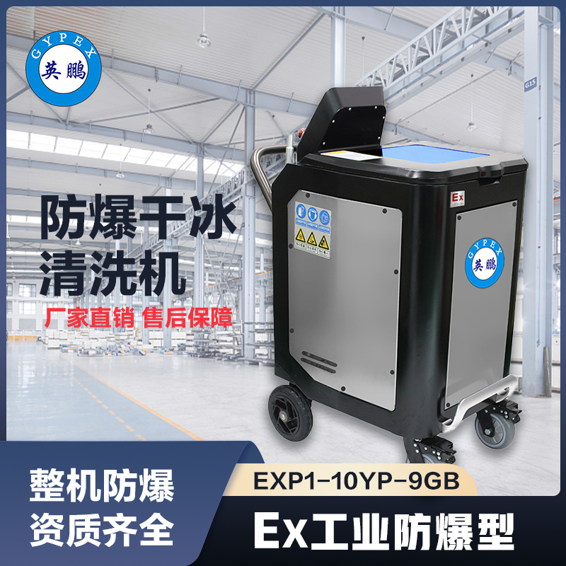 上海英鹏防爆干冰清洗机-9GB