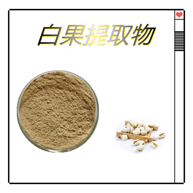 白果提取物    含多种营养成分   固体饮料   质量稳定   植物原料