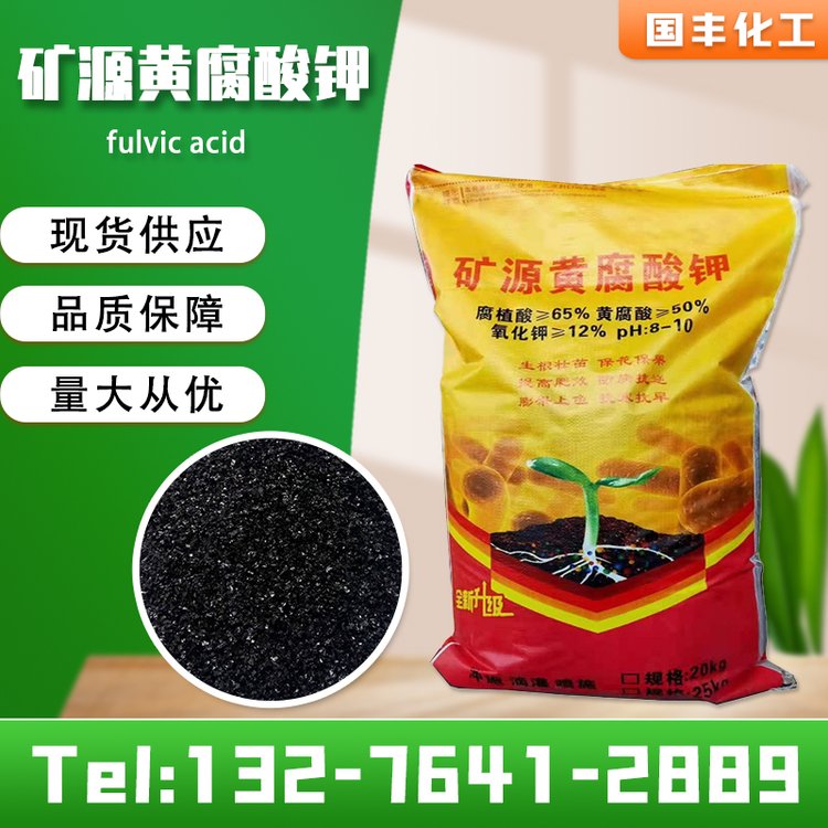 全水溶无杂质矿源黄腐酸钾 改良土壤团粒固解磷黄腐酸钾有机肥