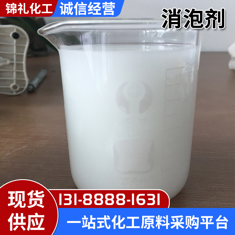 有机硅消泡剂硅类脱泡抑泡剂污水处理脱硫塔用水喷漆水处理