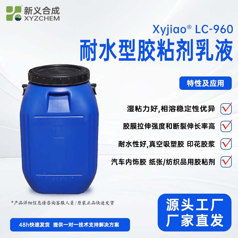 LC-960纸张、织物、木材等材料具有良好的粘接性能,湿粘力好,耐水