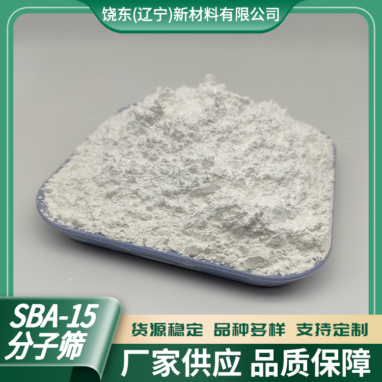 饶东 介孔SBA-15分子筛 原粉 用于吸附分离 酶固定化功能材料