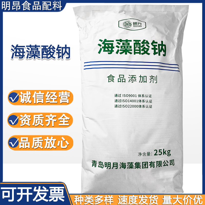 海藻酸钠 明月 食品级增稠凝胶剂 粉末/颗粒 褐藻酸钠水精灵 现货