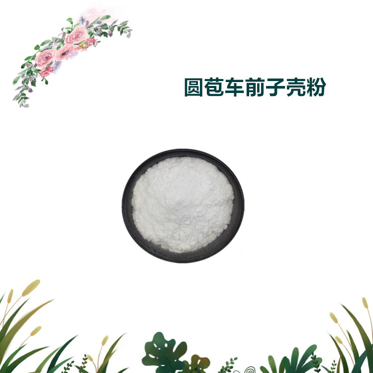 沃特莱斯生物 圆苞车前子壳粉 水溶性好 多规格可定制 可寄样