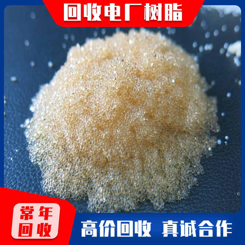 回收电厂用离子树脂 废旧树脂回收 大量收购树脂 回收积压化工树脂 树脂回收上门