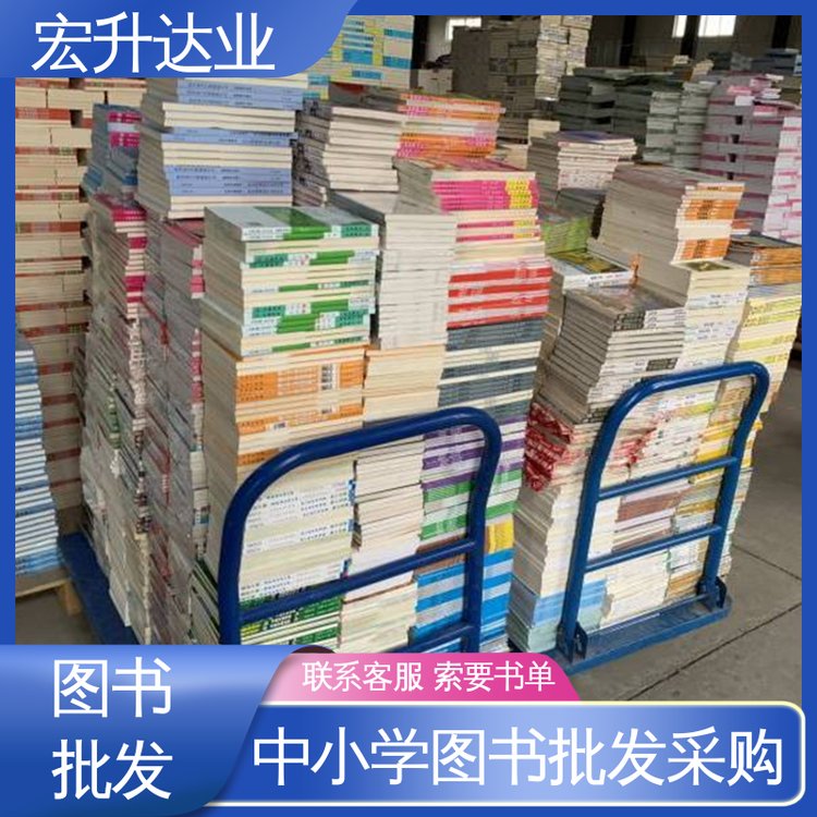 宏升达业 一站式采购平台 库存充足 大学图书馆配 中外名著