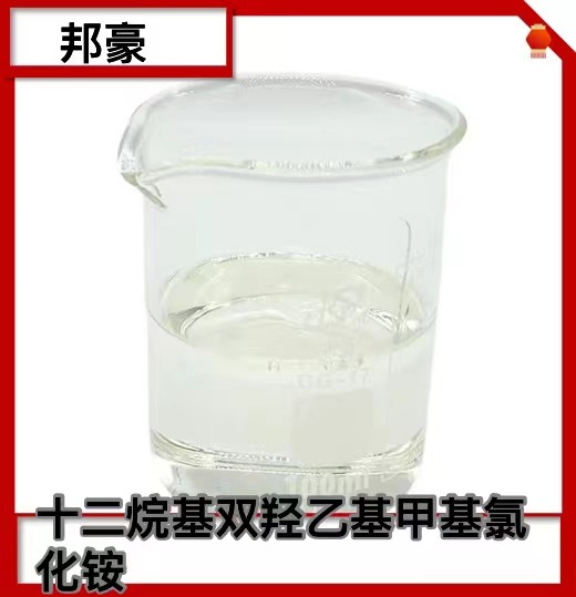 十二烷基双羟乙基甲基氯化铵 70% 双羟乙基甲基十二烷基氯化铵
