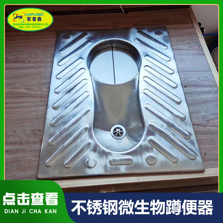 普森 不锈钢微生物蹲便器 降解蹲便器生产厂家