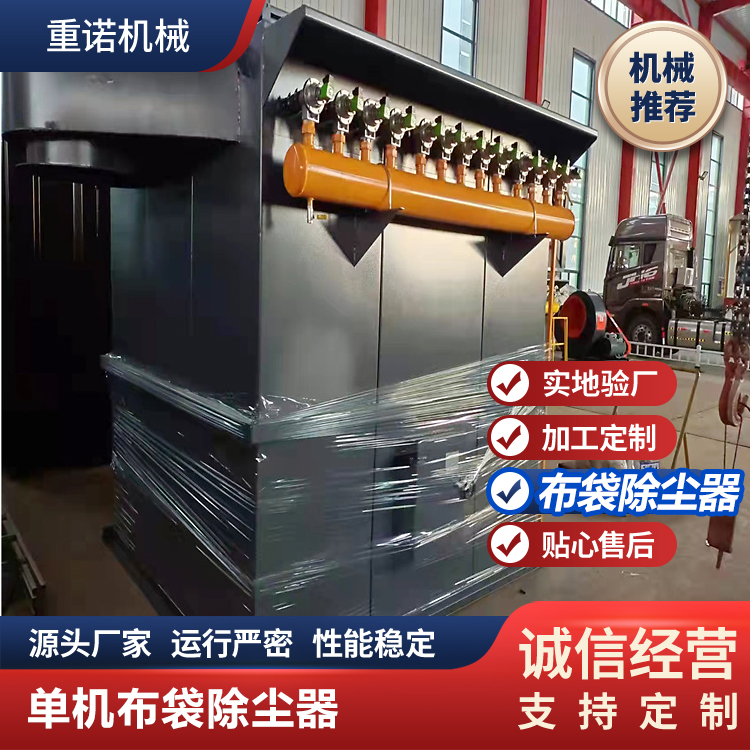 重诺 单机除尘器 废气处理设备 支持定制