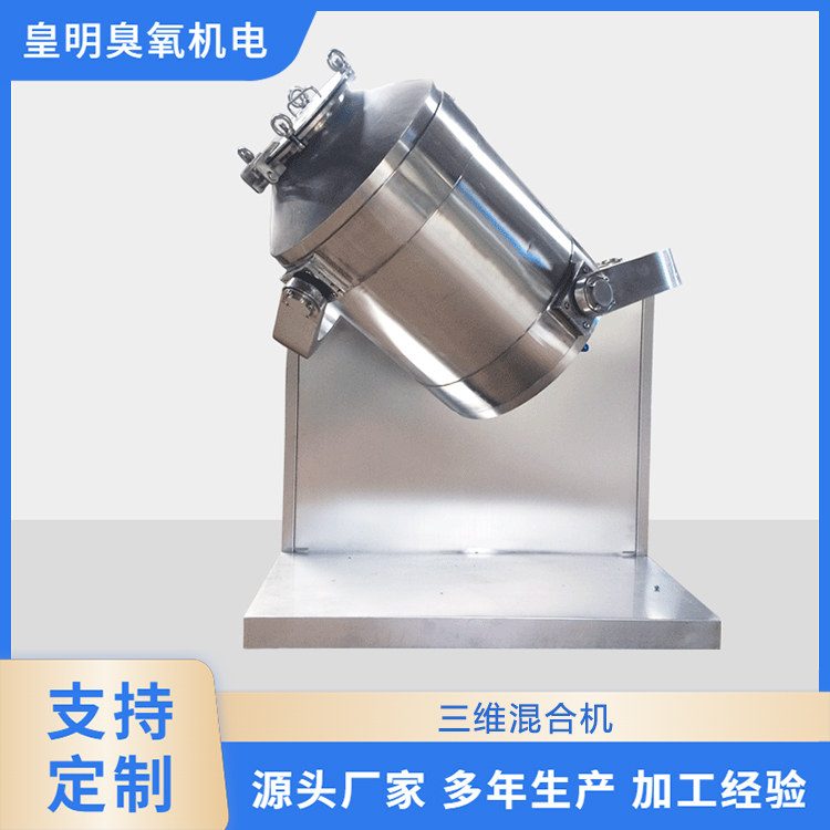 厂家供应三维运动混合机 SYH-200L变频调速干粉颗粒三维混合机