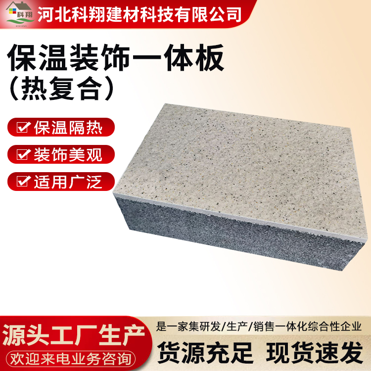 科翔 外墙保温装饰一体板岩棉 装饰美观耐用