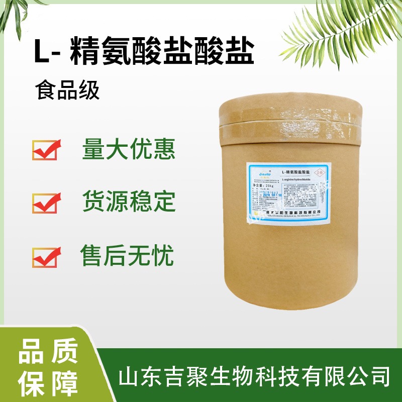 食品级 L-精氨酸盐酸盐 营养强化剂 氨基酸 营养增补剂吉聚