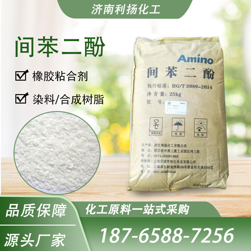 厂家批发间苯二酚  白色结晶粉末 量大从优