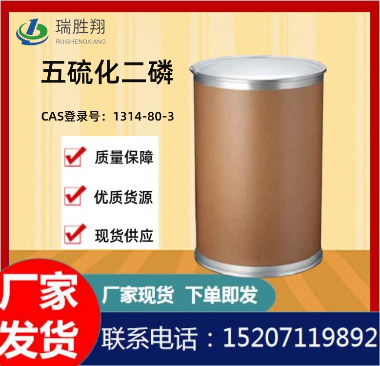 五硫化二磷生产厂家