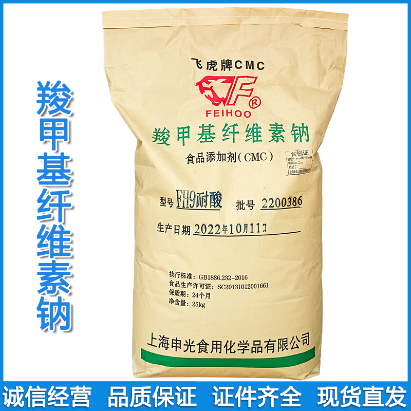 食品级羧甲基纤维素钠 飞虎  高粘耐酸FVH9 原包装直发 量大优惠