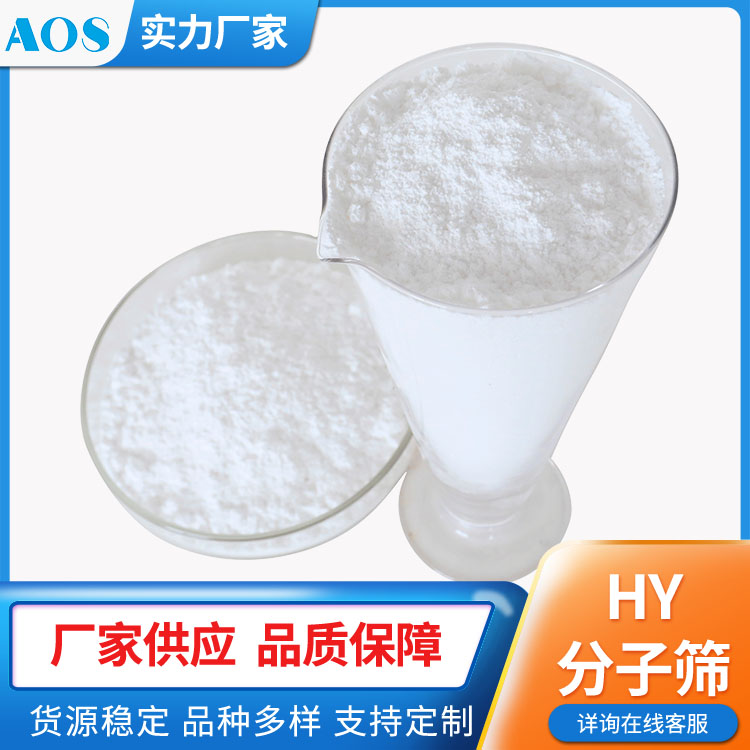 AOS 颗粒状沸石分子筛 Y型 HY USY 球形/条形/三叶 现货