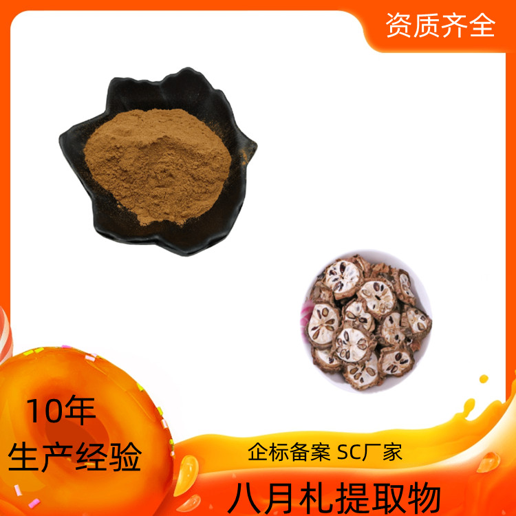 沃特莱斯生物 八月札提取物 可水溶 质量稳定 SC证 一公斤起订
