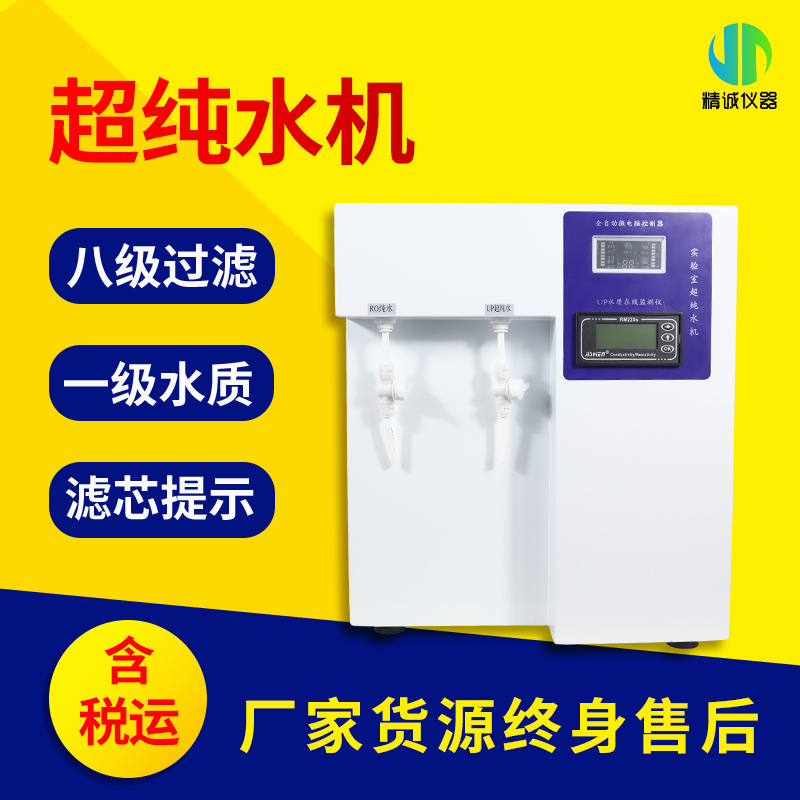 超纯水机 实验室用超纯水机 RO纯水UP纯水二合一纯水机