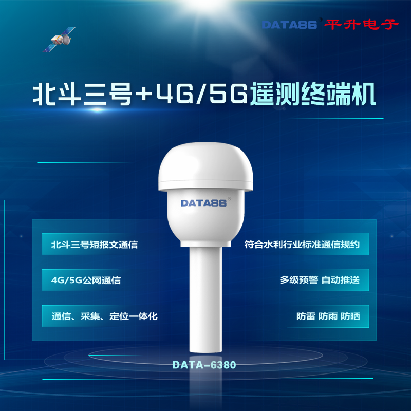 北斗三号数传终端 北斗遥测终端机RTU 4G5G水文rtu设备 山洪灾害监测终端