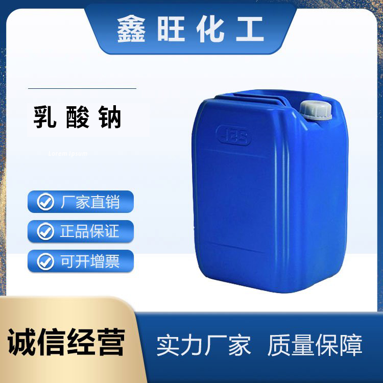 鑫旺化工   乳酸钠   厂家