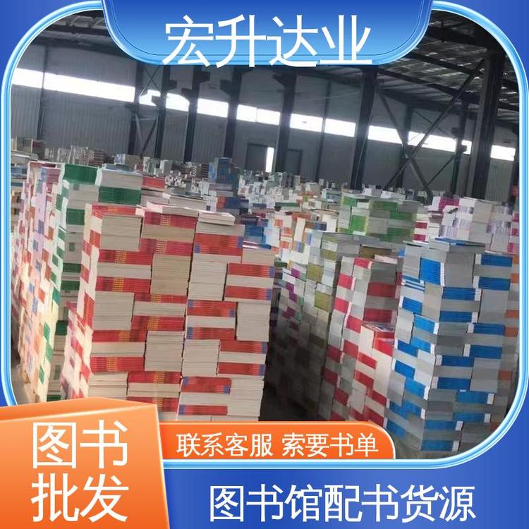 宏升达业 课外读物批发 文学书刊 源头采购 百万库存