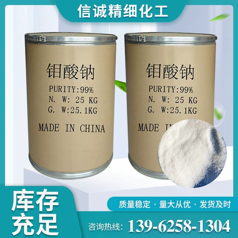信诚批发 高含量98%25kg桶装污水处理催化剂钼酸钠