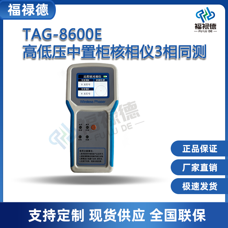 福禄德TAG-8600E中置柜无线核相仪三相同测全智能语音电流相位仪