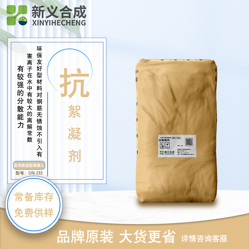抗絮凝剂DN233有较强的分散能力