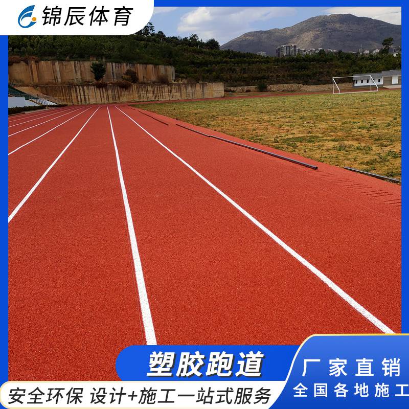 混合型塑胶跑道材料造价 运动场红色13mm全塑型弹性地面