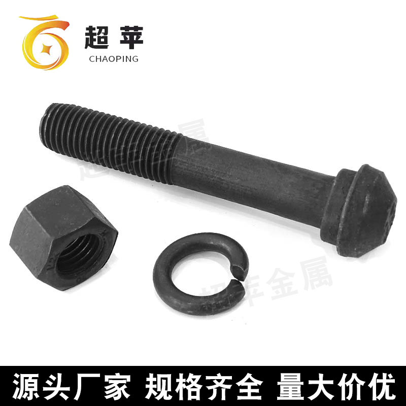批发鱼尾螺栓 轨道夹板螺丝 订做异形件 发货及时