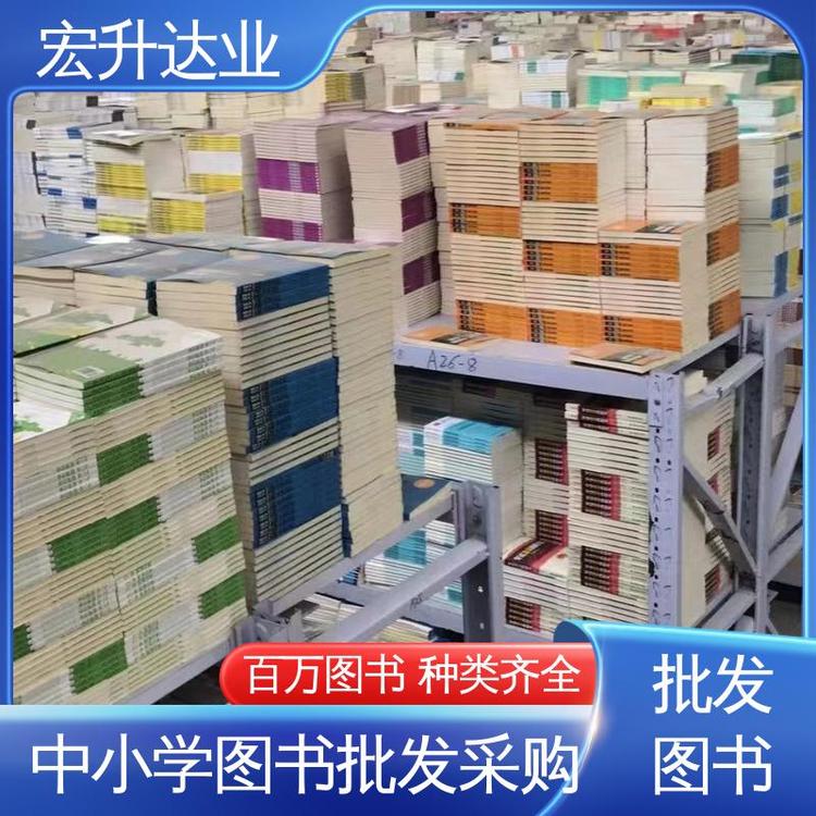 宏升达业 百万库存 1-3折起批 古诗词精选 图书批发渠道