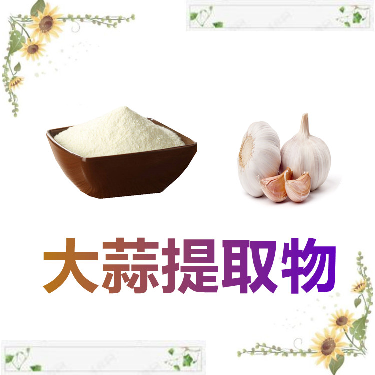 大蒜提取物  含多种营养成分  三遍水提  固体饮料   全水溶   质量稳定
