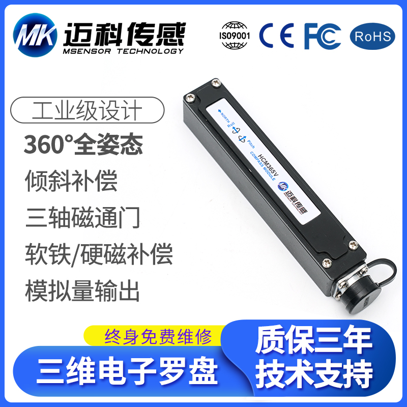 HCM365V高精度模拟输出三维电子罗盘寻北仪磁传感器姿态测量