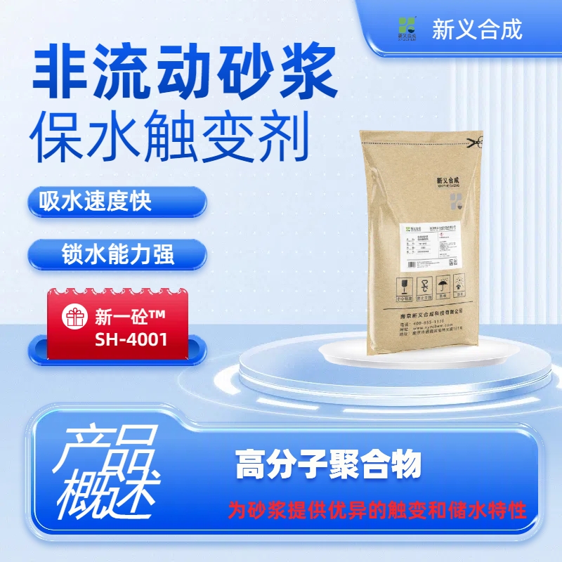 新一砼™非流动砂浆保水触变剂 SH4001南京新义合成