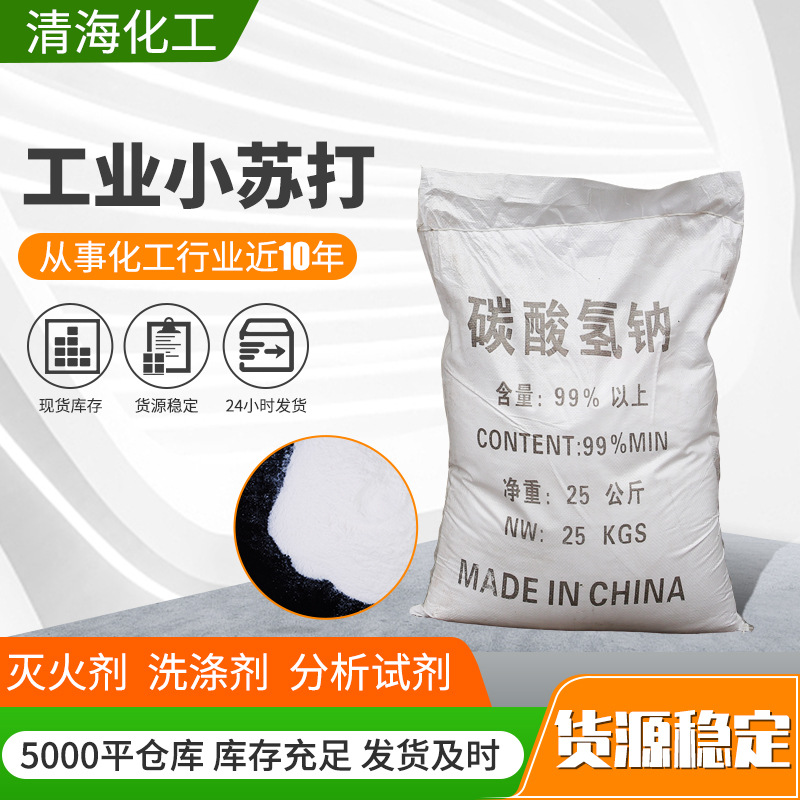 供应工业级小苏打水处理碳酸氢钠除臭小苏打厂家批发量大从优