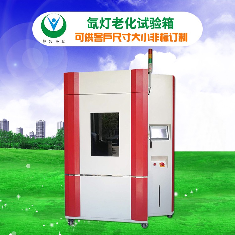 柳沁科技LQ-XD-512氙弧灯人工气候老化试验箱