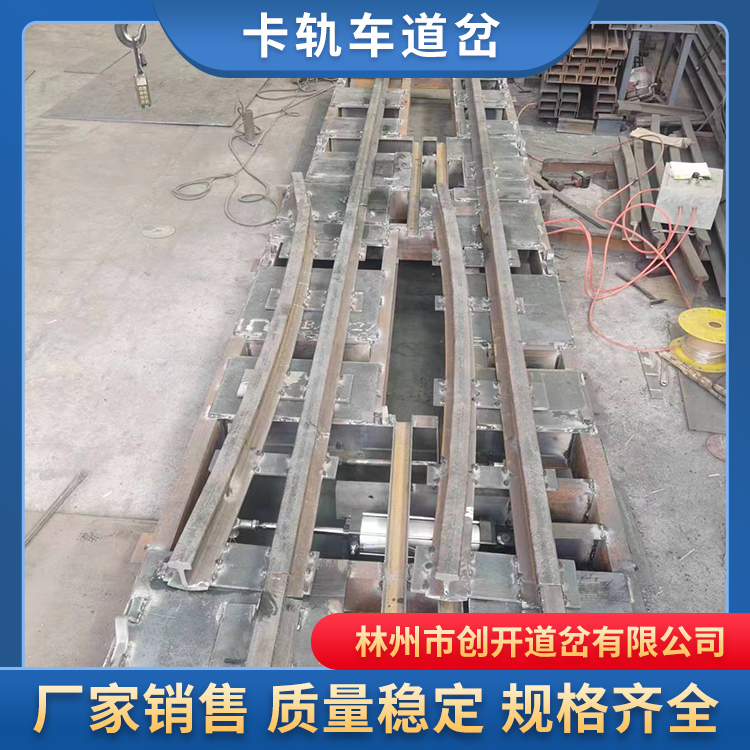 卡轨车道岔生产厂家 创开道岔