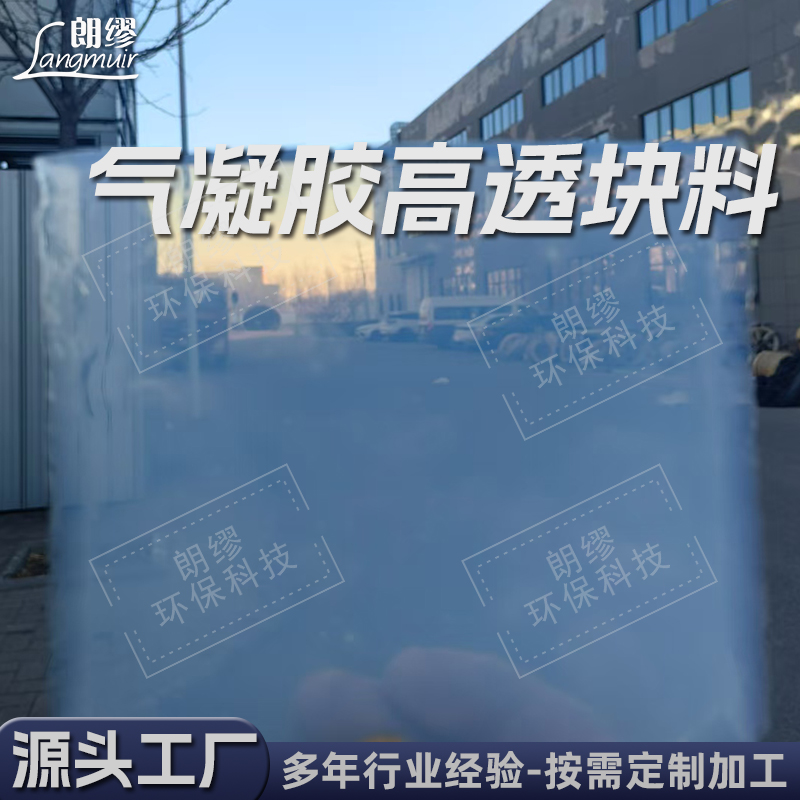 朗缪 气凝胶定制大块 高透规则块体 厂家批发 保温无机材料