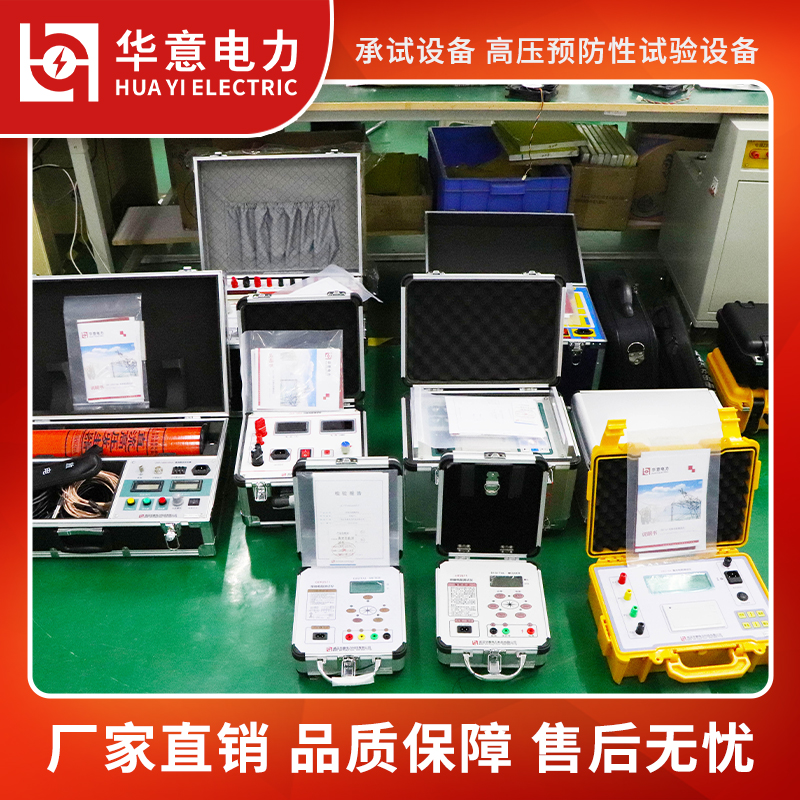 二级承试仪器 承试二级试验设备 220千伏以下电力设施安装 华意电力