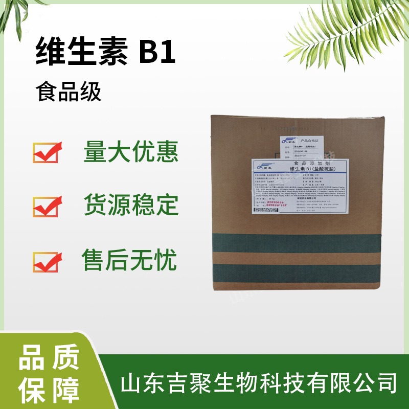 食品级 维生素B1粉 食用VB1添加剂 营养增补强化剂 吉聚