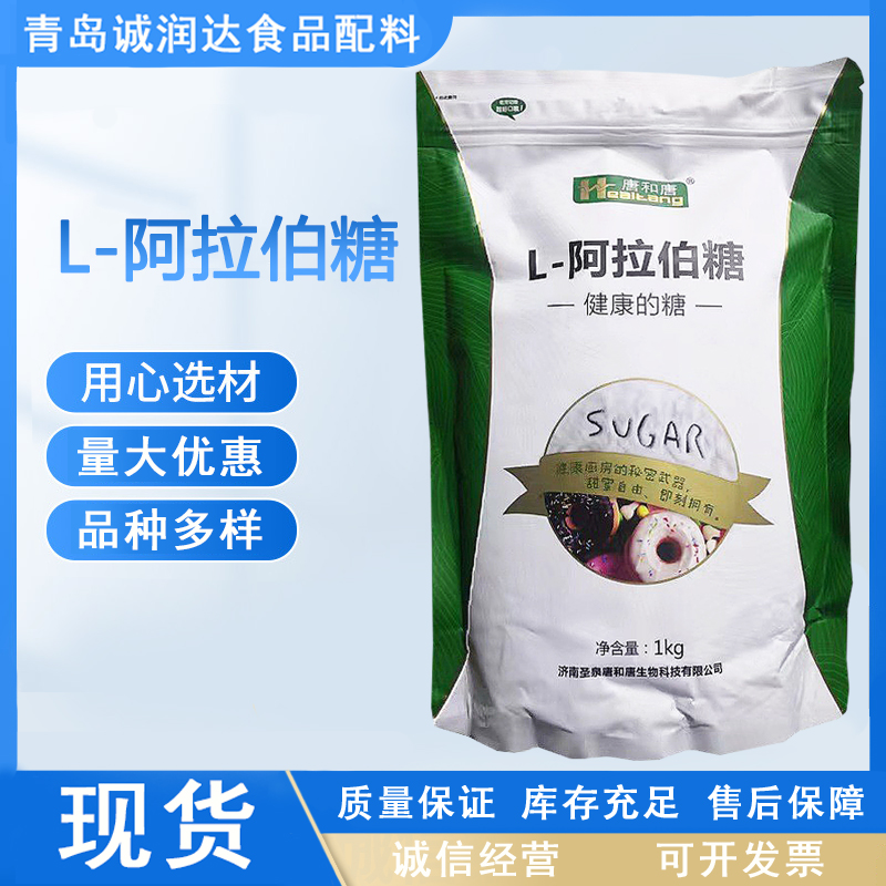 L-阿拉伯糖 食品級 现货批发 甜味剂代糖阿拉伯糖1公斤起订
