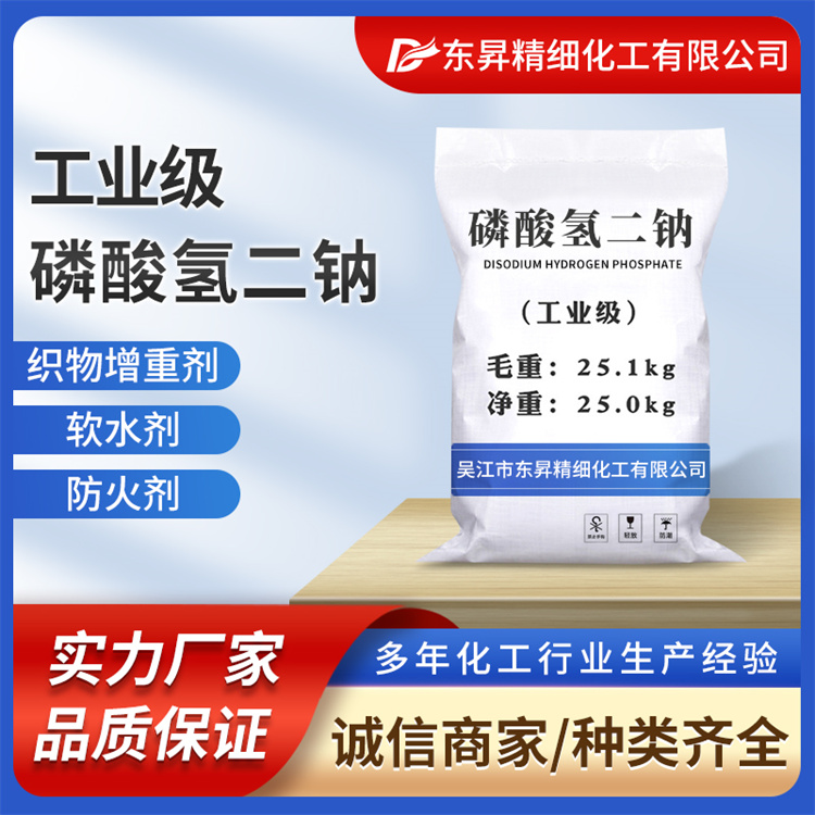 东昇 98%高纯度 磷酸氢二钠 国标品质 科缔环保 现货秒发