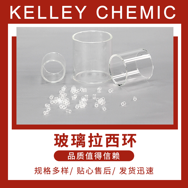 玻璃拉西环填料 反应塔用耐高温防摔耐酸碱 实验室 支持定制 凯莱化工