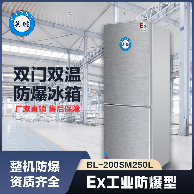 上海英鹏双门双温防爆冰箱250L