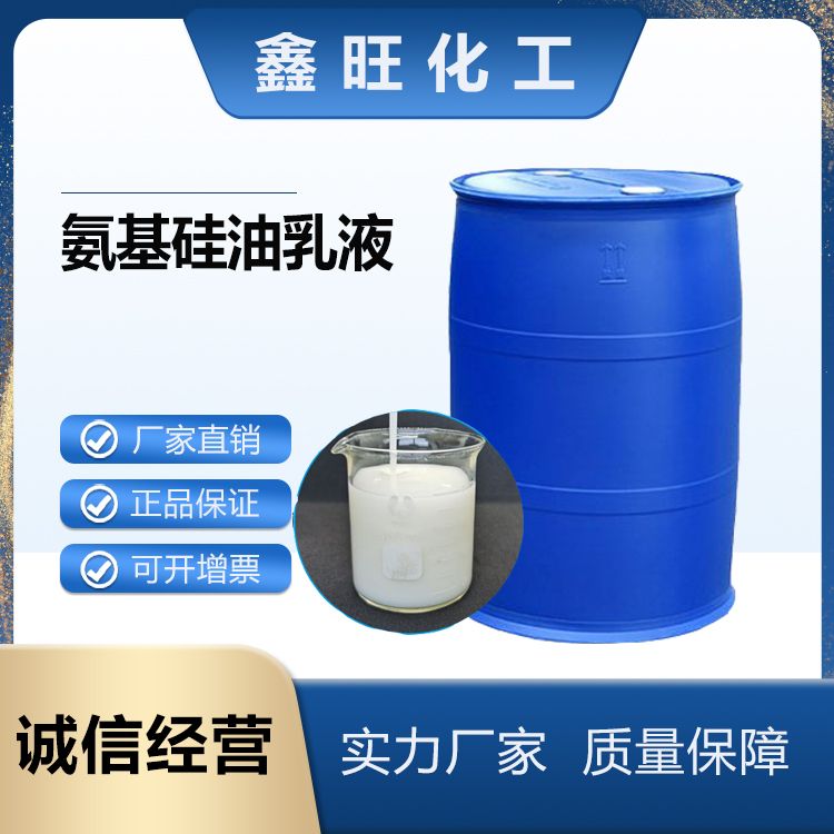 鑫旺化工 氨基硅油乳液 厂家