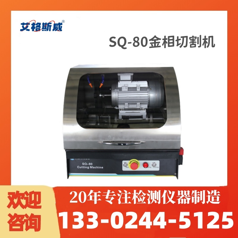 SQ-80金相试样切割机 金相切割机 厂家直销 艾格斯威 现货批发销售