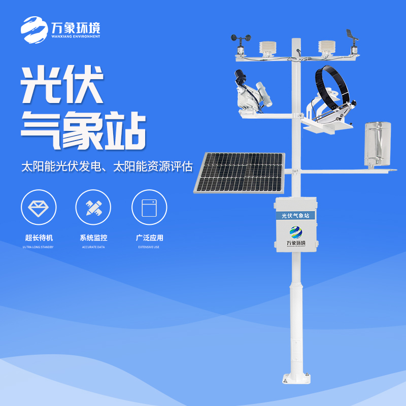 光伏气象站太阳辐射监测站光照总辐射监测太阳能辐射综合观测站