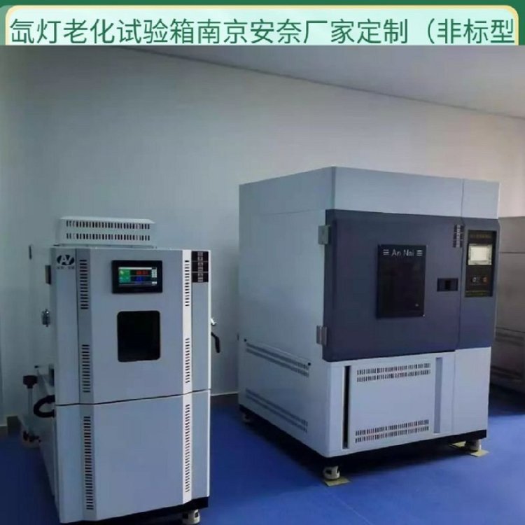 安奈环试 氙灯耐气候试验箱SN-900新材料改良和选择尺度定制