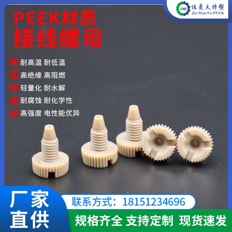 供应PEEK螺丝 螺母 聚醚醚酮螺栓 耐腐蚀 耐高温