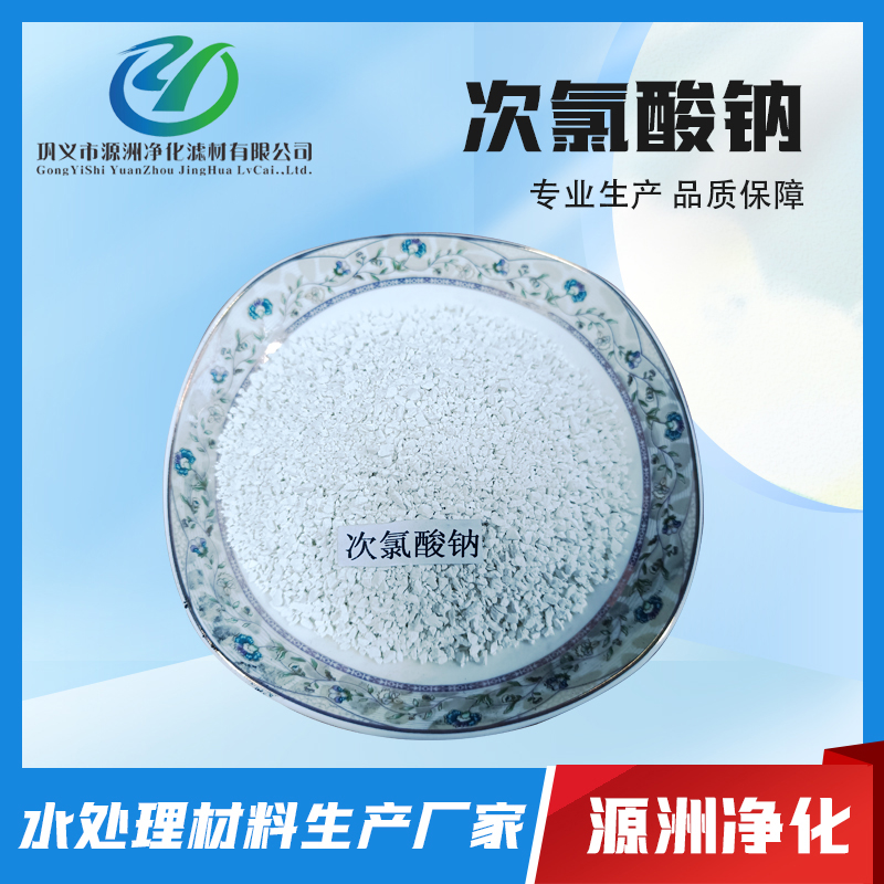 次氯酸钠-源头工厂-可定制